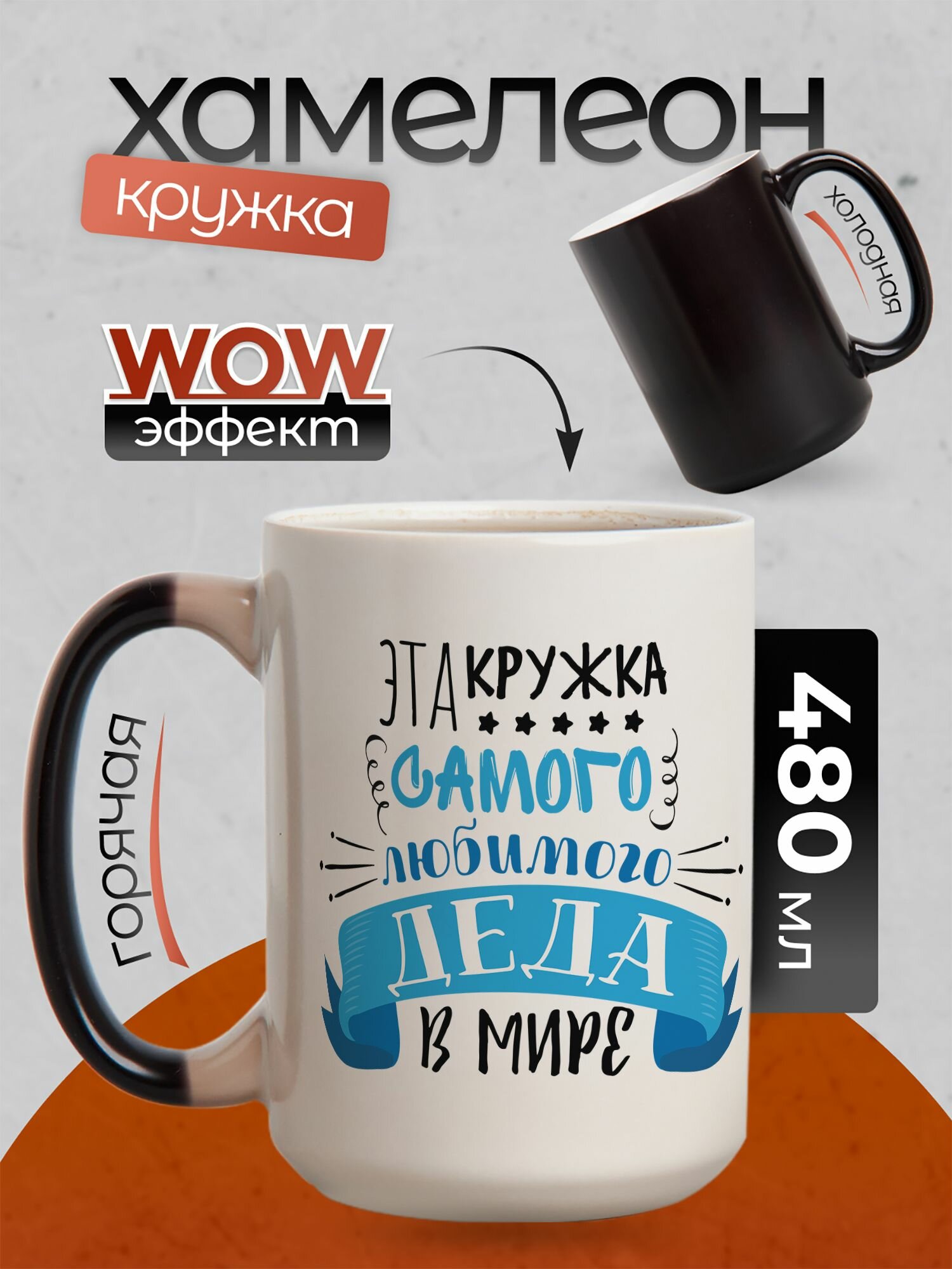 Кружка хамелеон 500 мл с приколом для чая и кофе с принтом "Эта кружка самого любимого деда В Мире"