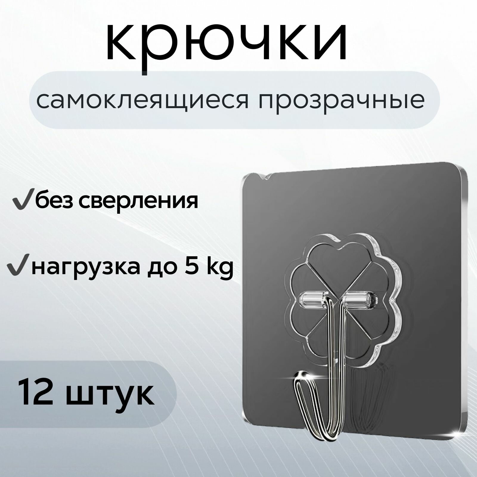 Крючки-держатели прозрачные самоклеящиеся для кухни ванной 12 штук