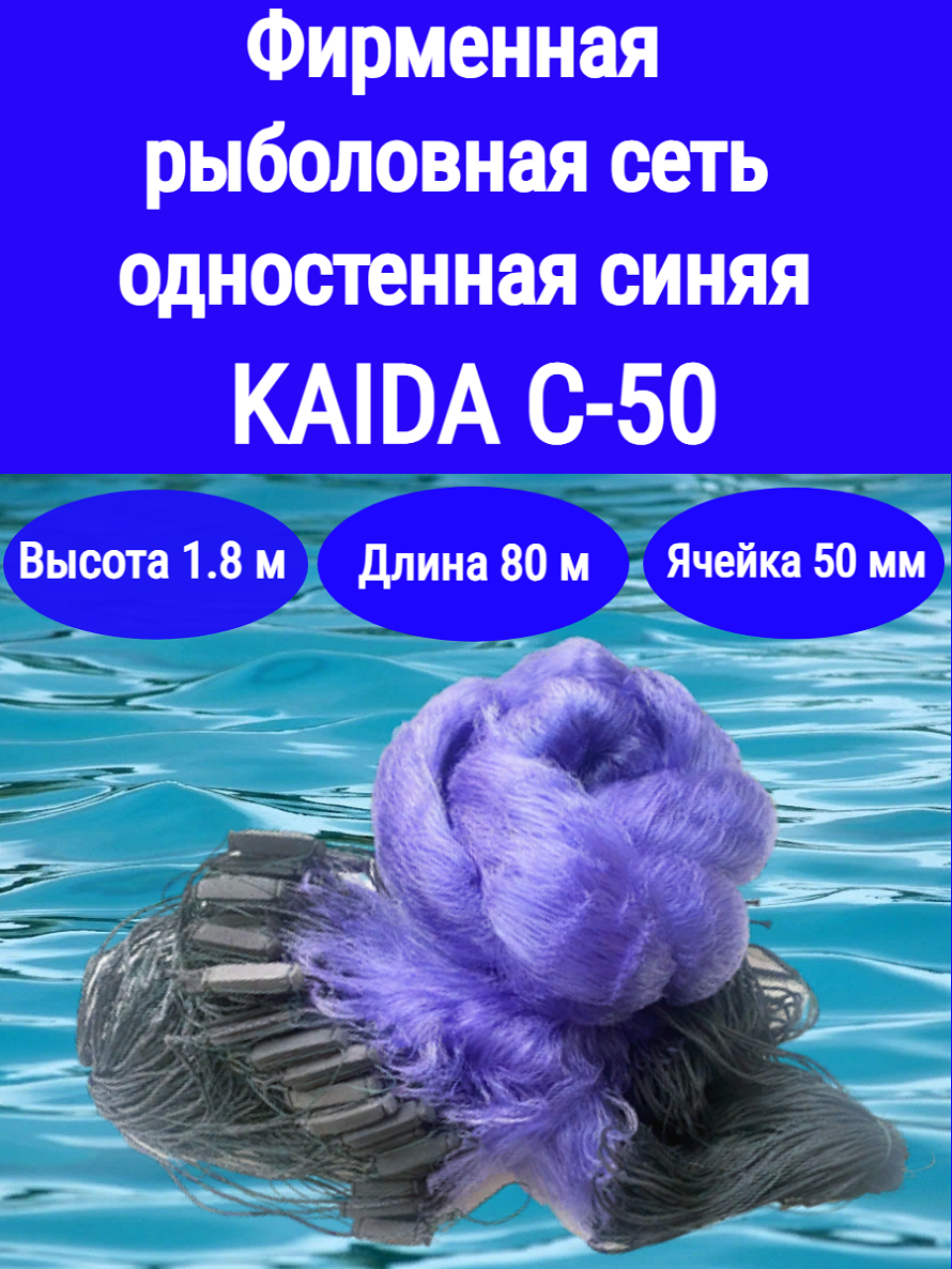 Сеть рыболовная одностенная KAIDA 1,8 м*70 м, яч. 50 мм, на грузовом шнуре