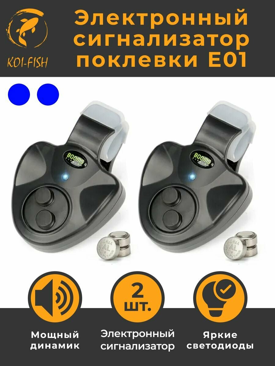 Набор Электронных сигнализаторов поклёвки Booms Fishing E01, 2 штуки, синие