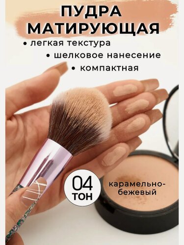 Изображение товара Пудра Silvana, для всех типов кожи, компактная, матирующая, бежево-карамельный, тон 4