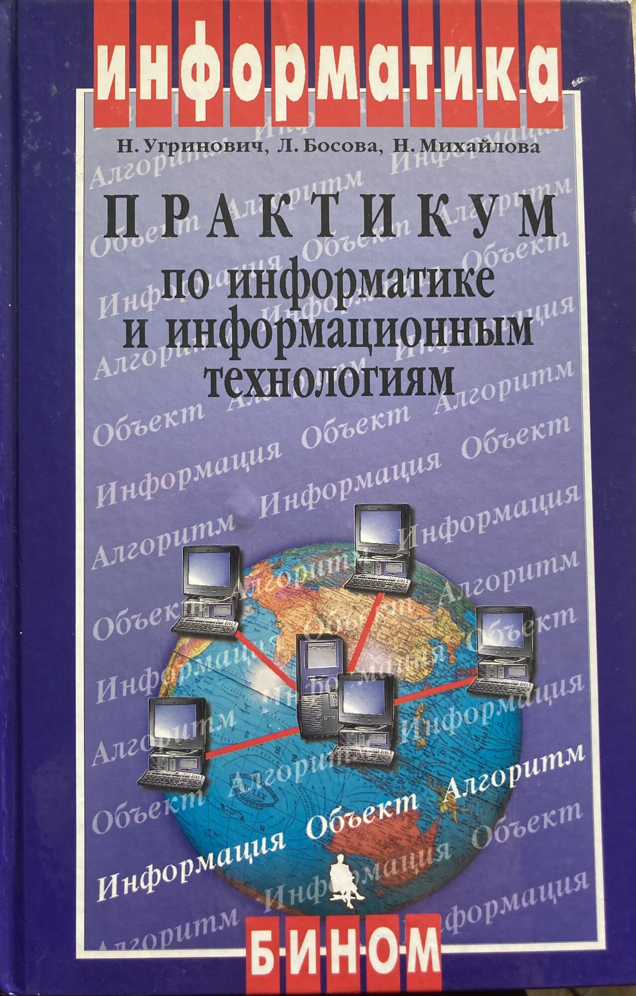 Практикум по информатике и информационным технологиям.
