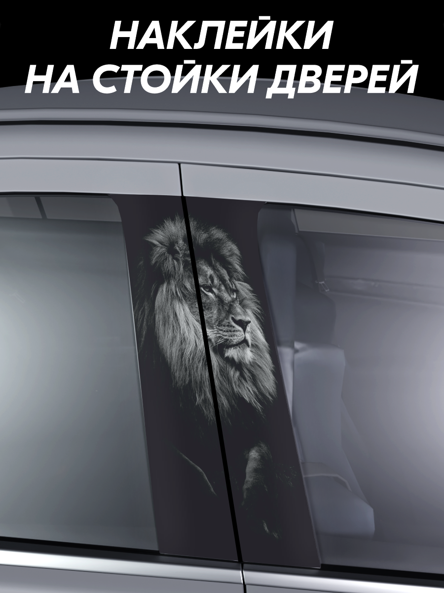 Наклейки на стойки дверей авто лев