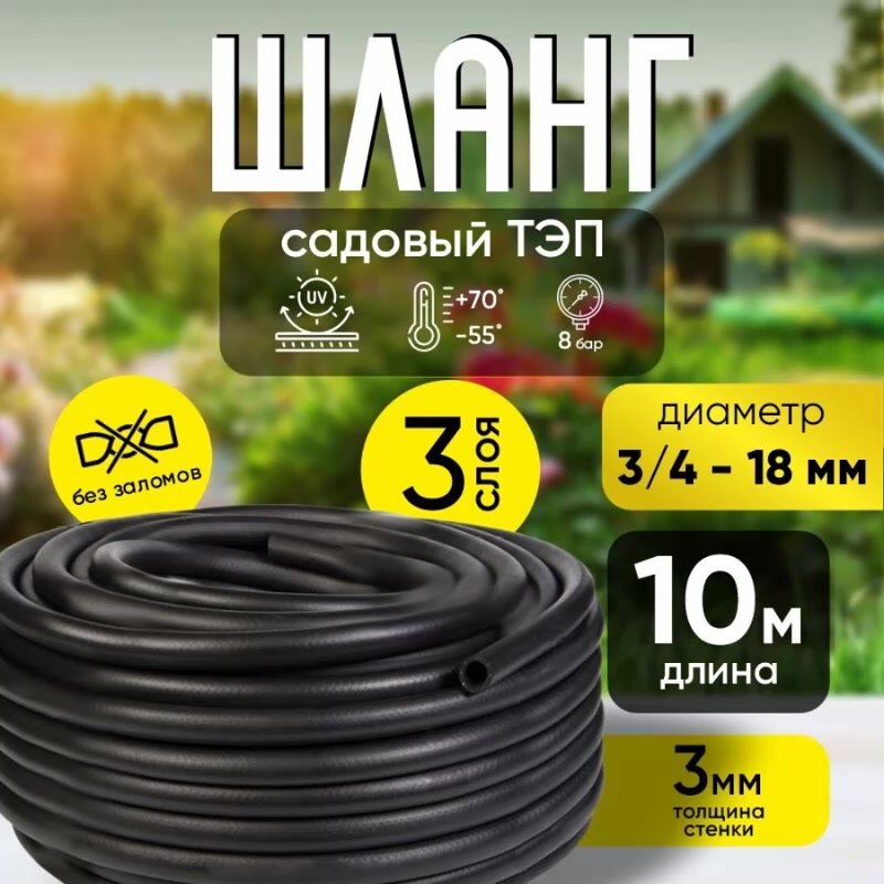 Шланг садовый поливочный морозостойкий ТЭП, резиновый армированный, 3/4 (18 мм), черный, 10 м — фото 1