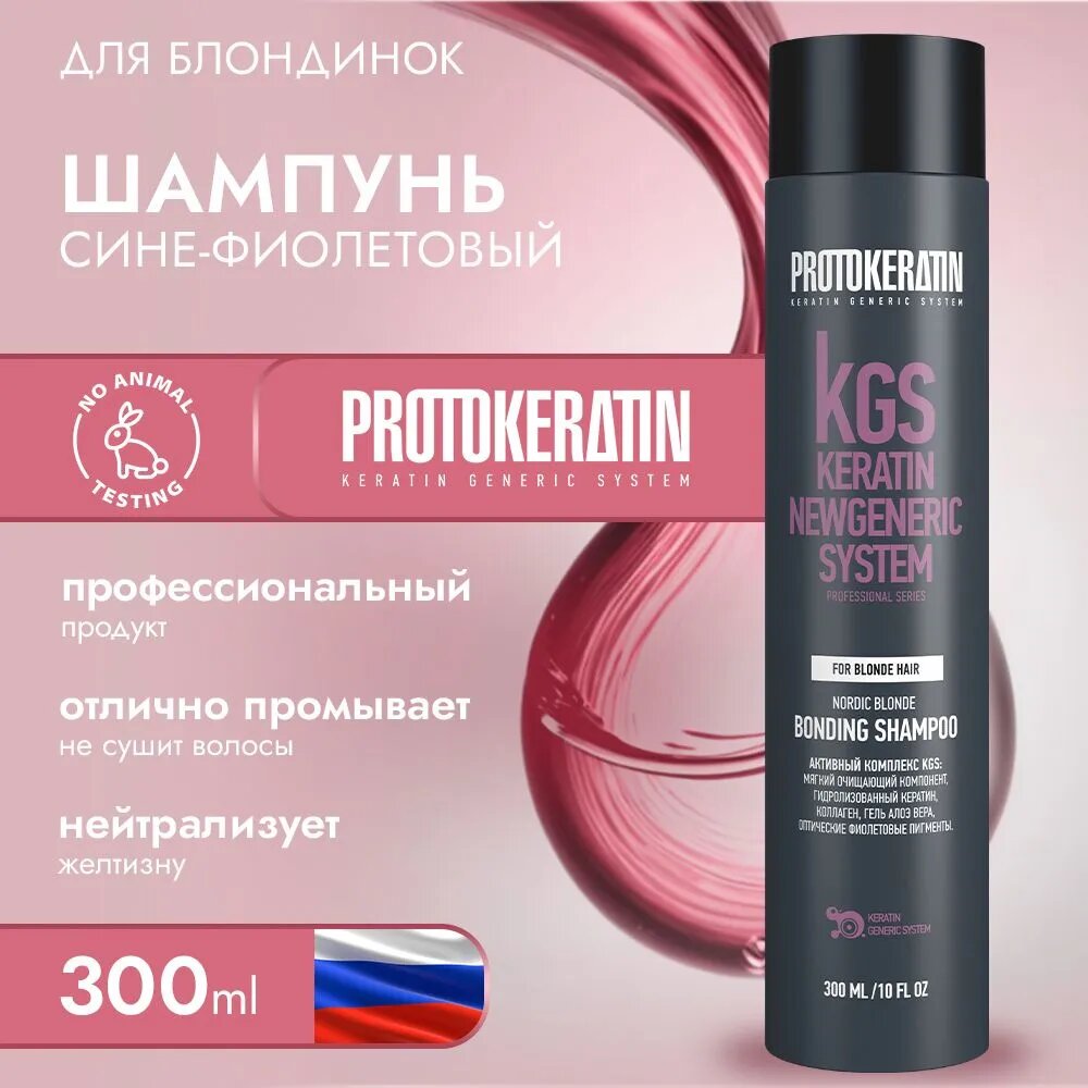 Шампунь для блондированных волос с фиолетовым пигментом профессиональный, 300мл