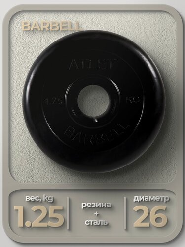 Изображение товара Диск обрезиненный Barbell d 26 мм черный 1,25 кг