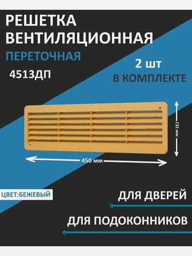 Изображение товара Решетка вентиляционная 4513ДП фланец 432х117 преточная 450х131 пластик бежевый ERA