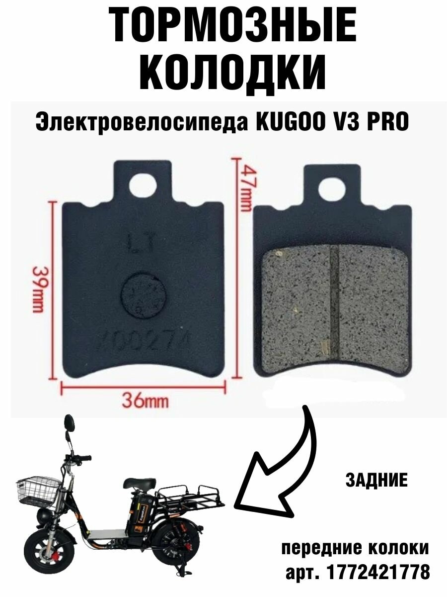 Задние тормозные колодки для электровелосипеда Kugoo V3 pro, черные