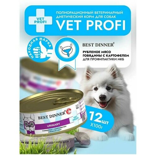 Влажный диетический корм Best Dinner Vet Profi Urinary для собак при мочекаменной болезни Говядина (12шт х 100гр)