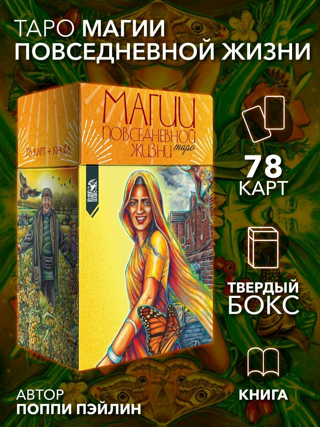 Таро магии повседневной жизни (78 карт + инструкция)