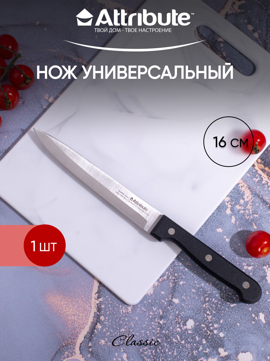Нож универсальный ATTRIBUTE "CLASSIC" 16см, нержавеющая сталь/пластик