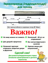 Термопривод (гидроцилиндр) автомата проветривания теплиц без кронштейнов