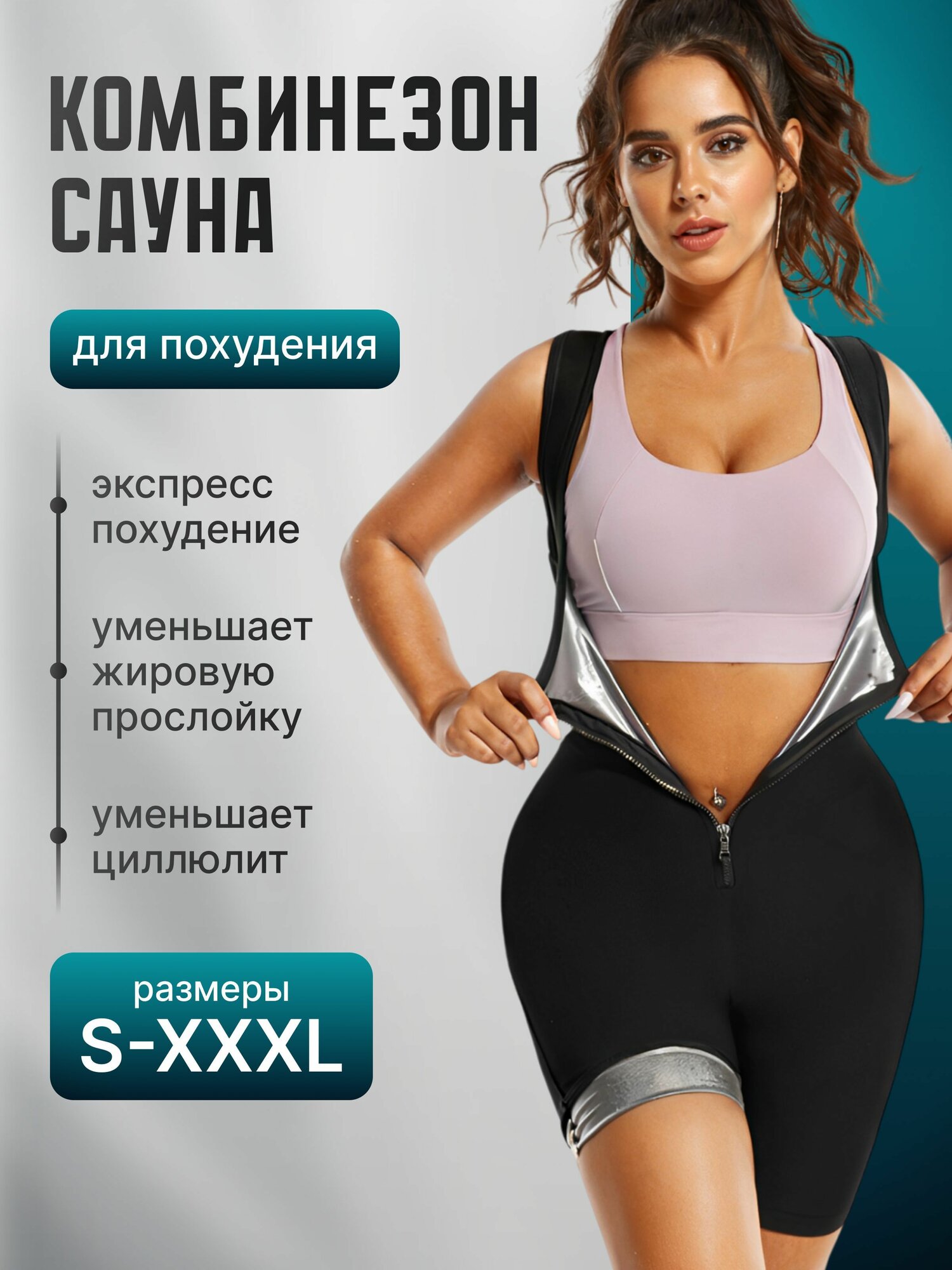 Костюмсауна для похудения