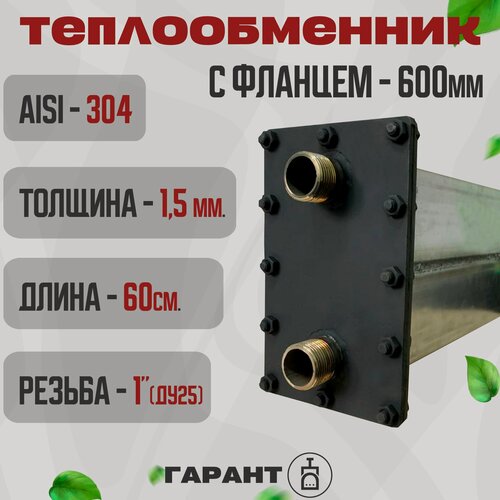 Изображение товара Теплообменник для печи с фланцем 6л. 1.5мм AISI 304 - 600мм