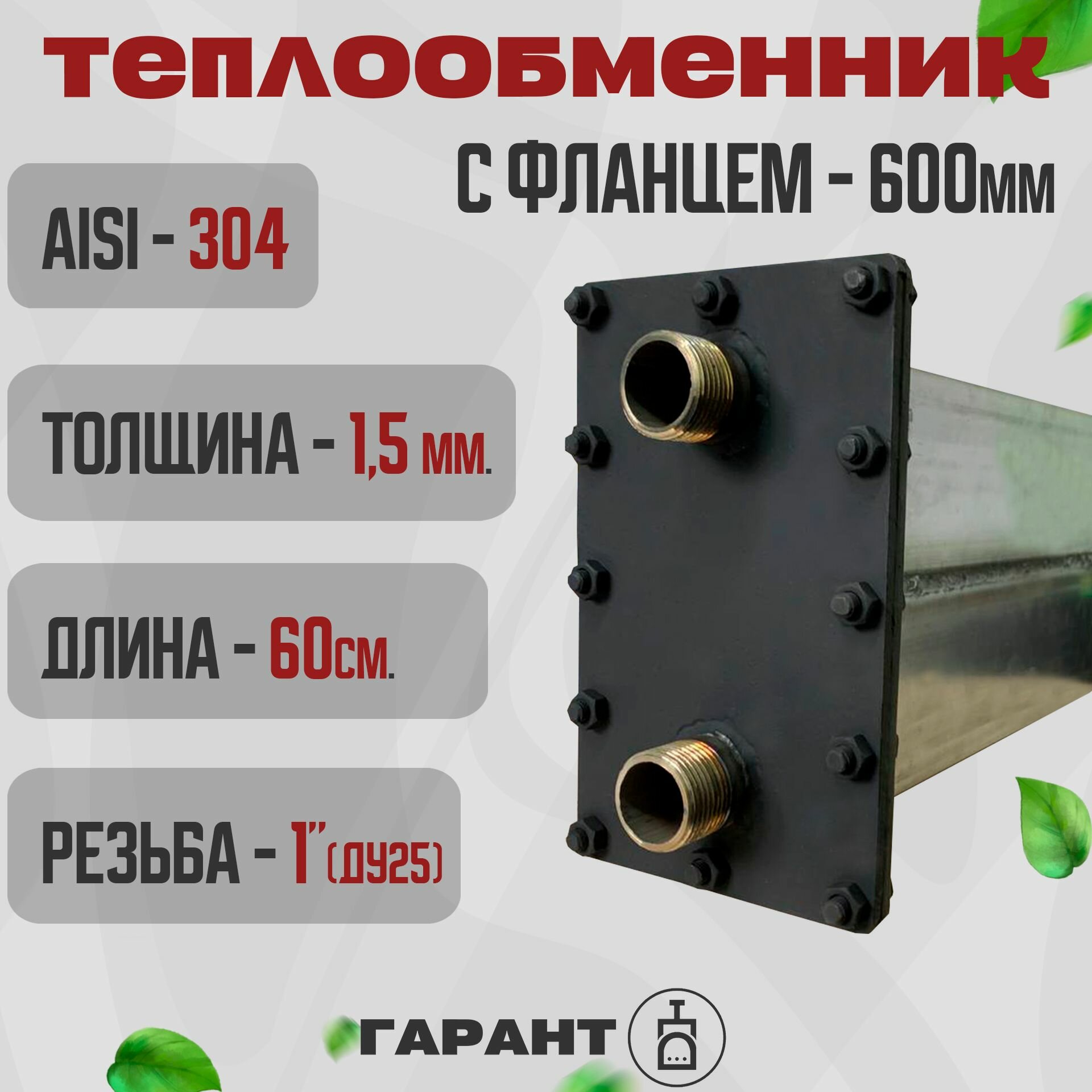 Теплообменник для печи с фланцем 6л. 1.5мм AISI 304 - 600мм