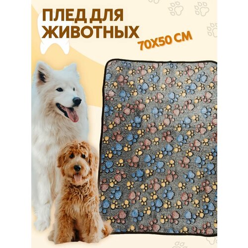 Плед для собак и кошек флисовый теплый 70х50 см