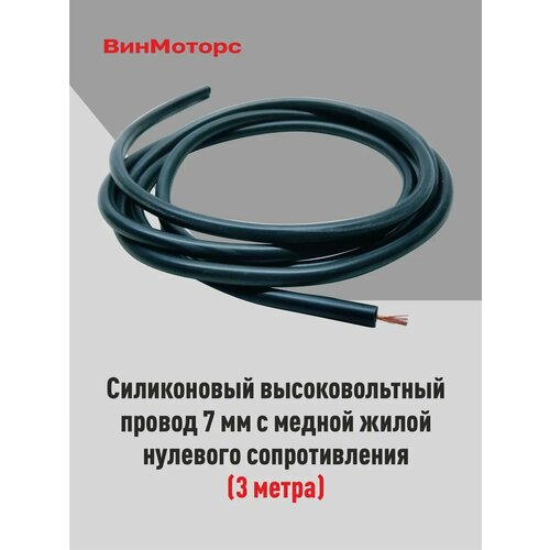 Высоковольтный провод черный 3 метра нулевого сопротивления