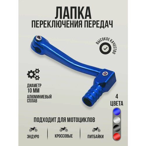 фото Лапка переключения передач на питбайк, эндуро и кроссовый мотоцикл d10 мм