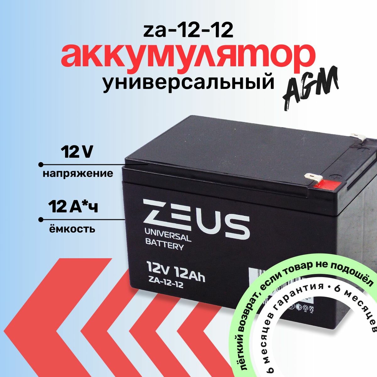 Аккумулятор для ИБП/систем сигнализации/детского электромобиля ZEUS ZA 12 А*Ч 12В