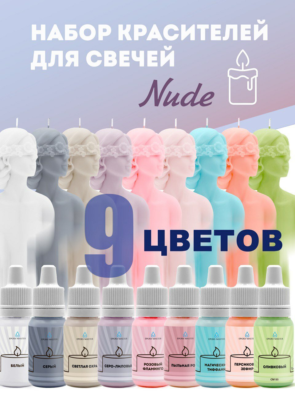 Набор жидких красителей для свечей и воска Nude EPOXYMASTER