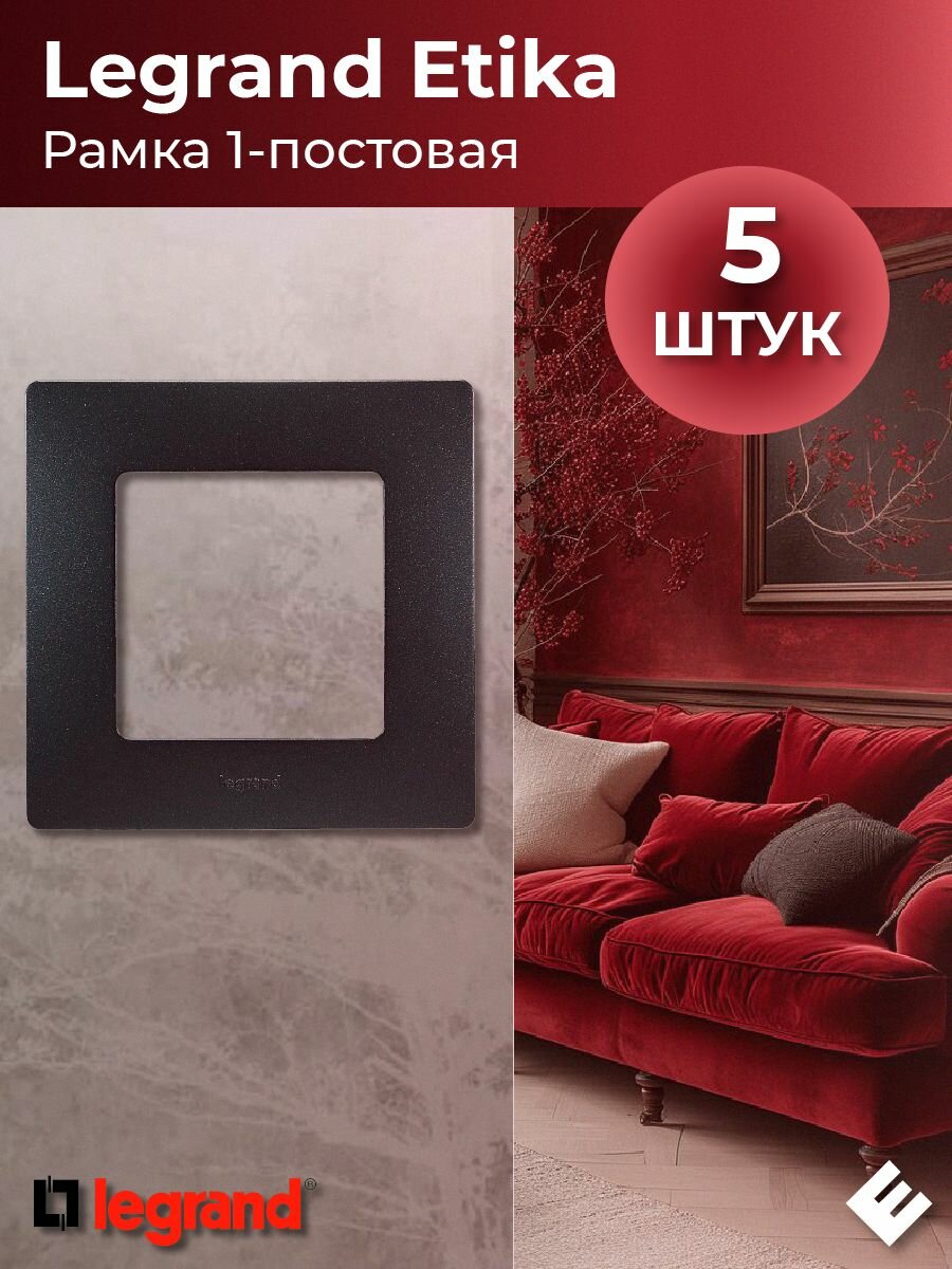 Рамка однопостовая антрацит, Legrand Etika (комплект 5шт)