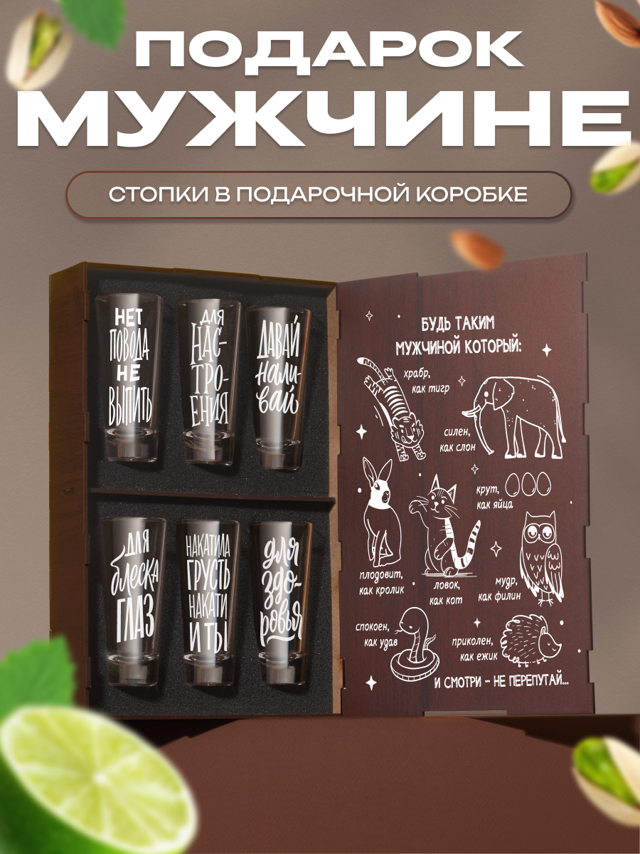 Подарочный набор рюмок 6 шт. в коробке с надписью Будь таким мужчиной. Подарок мужу, папе, брату на день рождения и Новый год