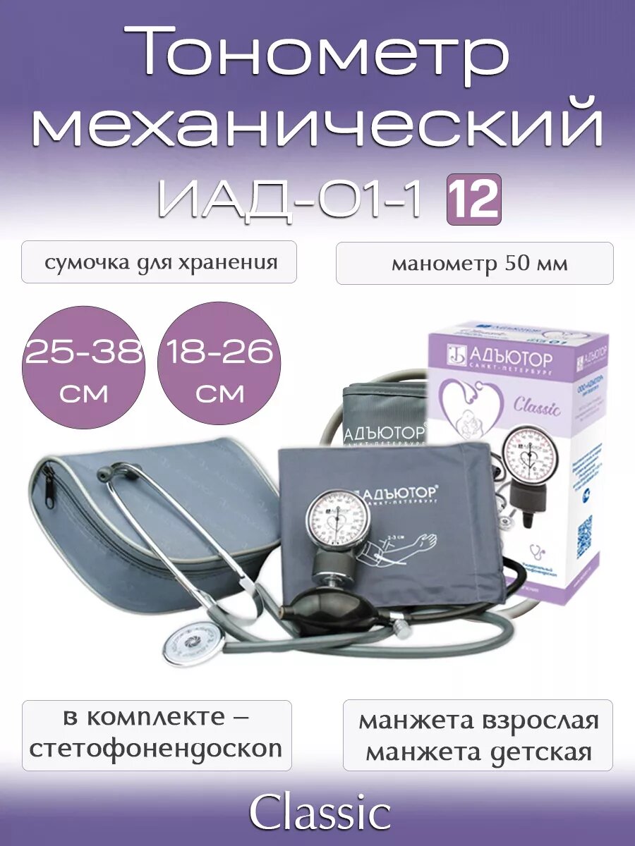 Тонометр механический ИАД-01-1 Classic, комплект.12