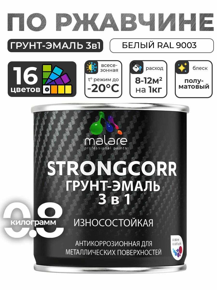 Грунт-Эмаль Malare 3 в 1 для металлических поверхностей, краска для металла, износостойкая, полуматовая, RAL 9003, белый, 0,8 кг.