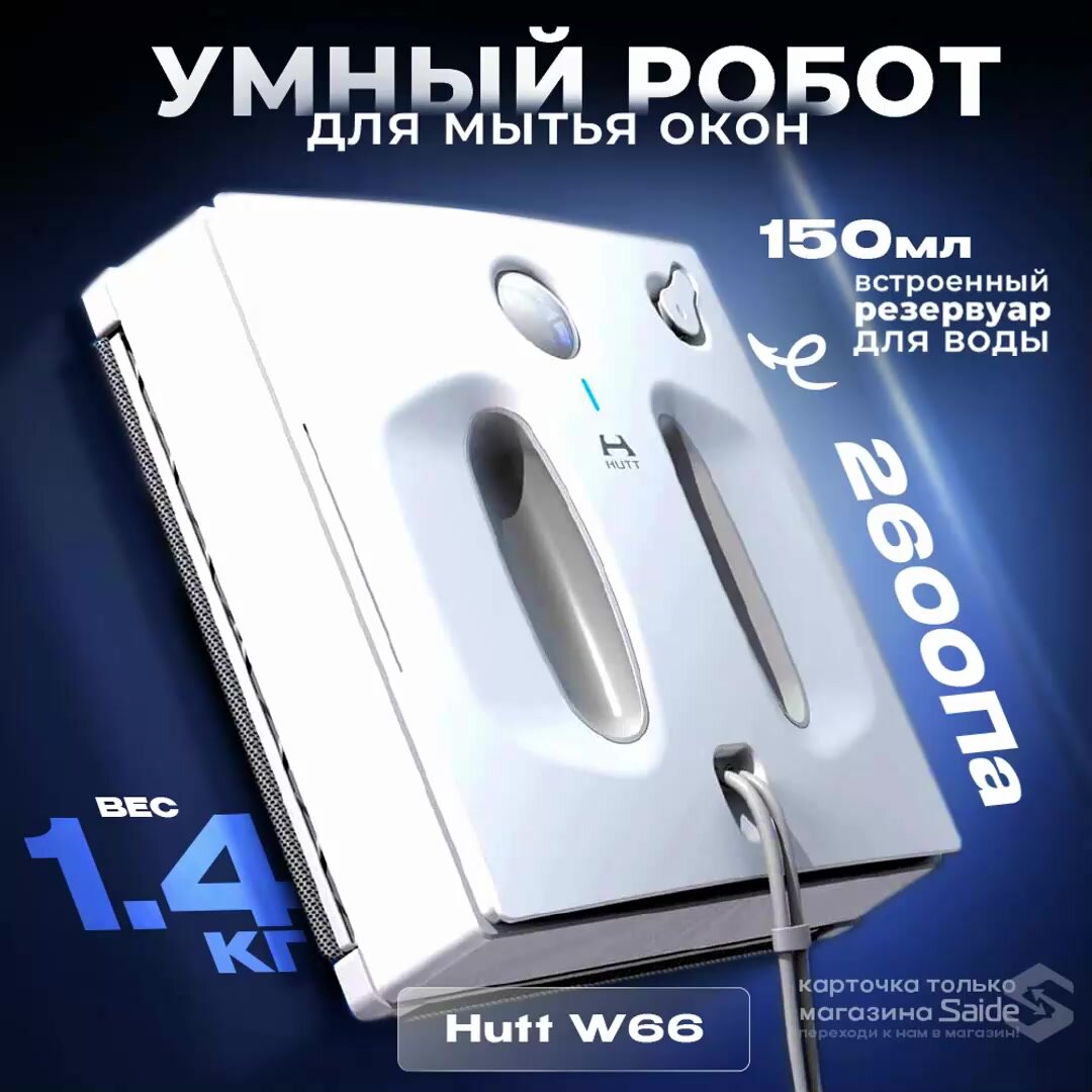 Робот для мойки окон Xiaomi Hutt W66 — фото 1