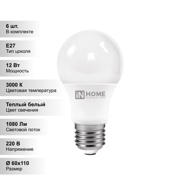 (6 шт.) Светодиодная лампочка IN HOME A60 12Вт 230В 3000К Е27 1080Лм