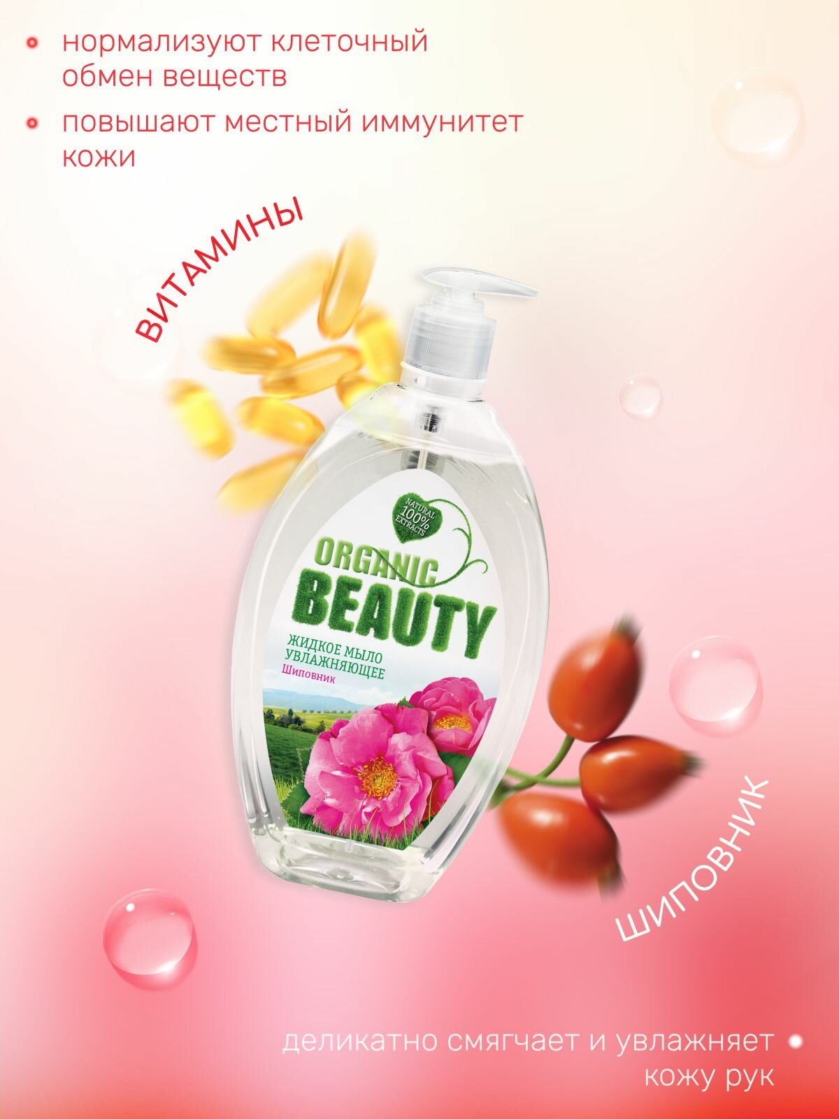 Изображение Увлажняющее мыло Organic Beauty, с дозатором, шиповник, для рук, 500мл, 2 шт