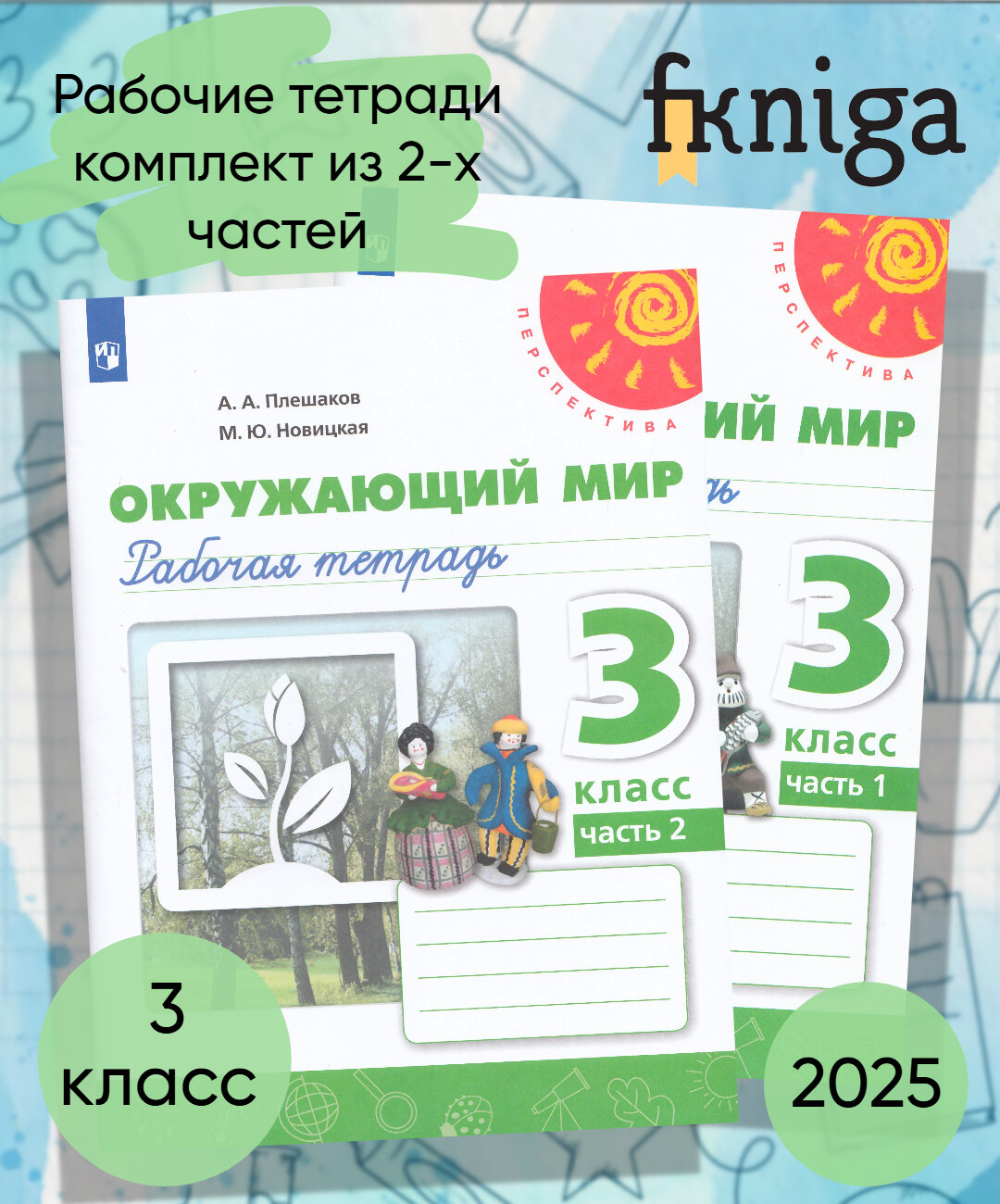 Рабочая тетрадь "Окружающий мир" 3 класс, В 2-х частях, 2025г.