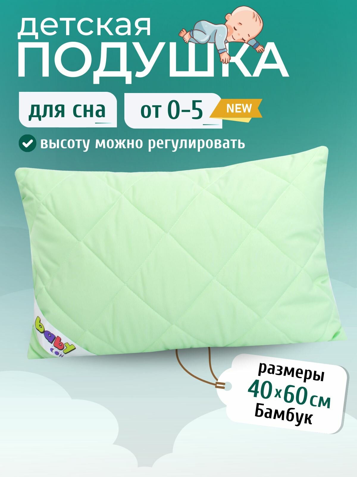 Подушка детская 40х60 см, Бамбук, со съемным чехлом, для младенцев, для новорожденных