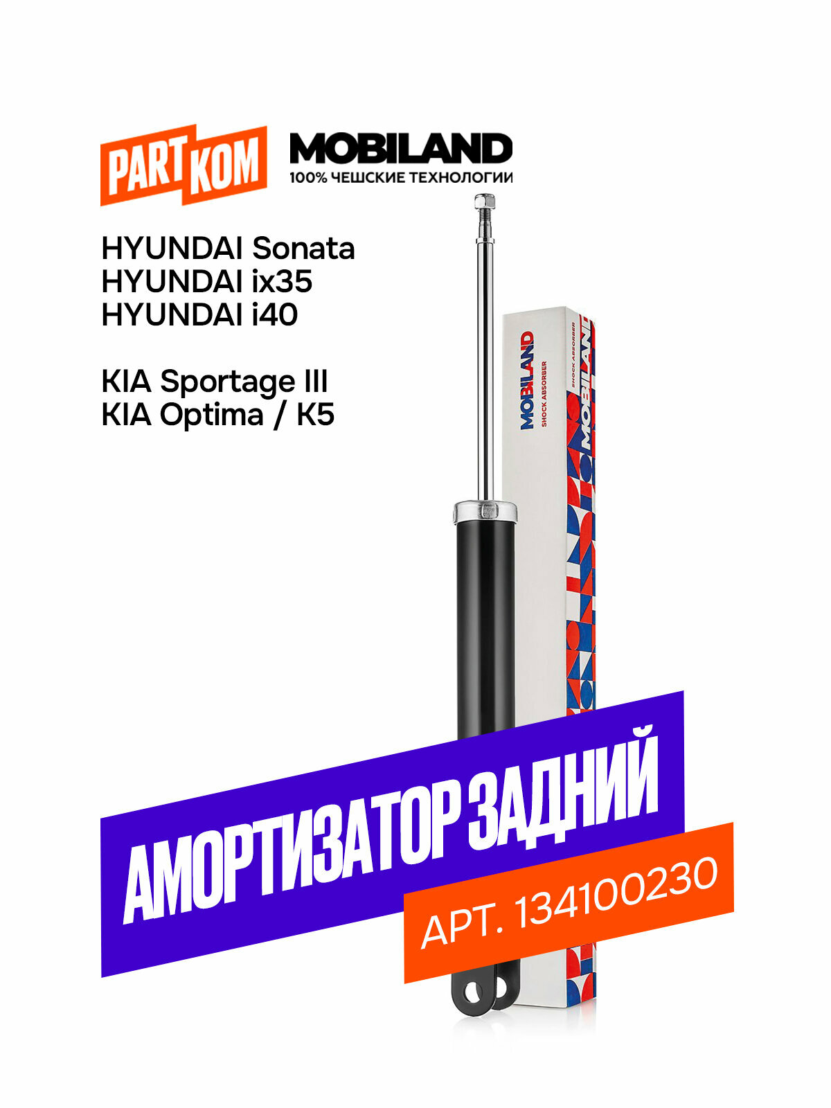 Амортизатор задний газомасляный, MOBILAND 134100230, для а/м KIA SPORTAGE III (SL); HYUNDAI ix35 (LM, EL, ELH); KIA OPTIMA (FSGDS6B)