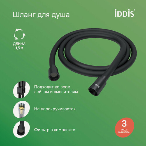 Изображение товара Шланг для душа IDDIS Оптима Хоум (Optima Home) OPH15BLi19 черный матовый силиконовый 1,5м