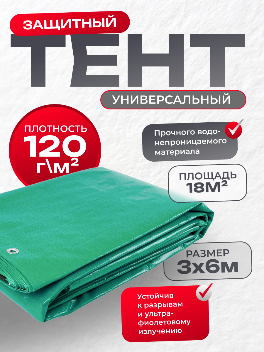 Тент укрывной усиленный с люверсами 3х6 м, 120г/м2, универсальный, туристический