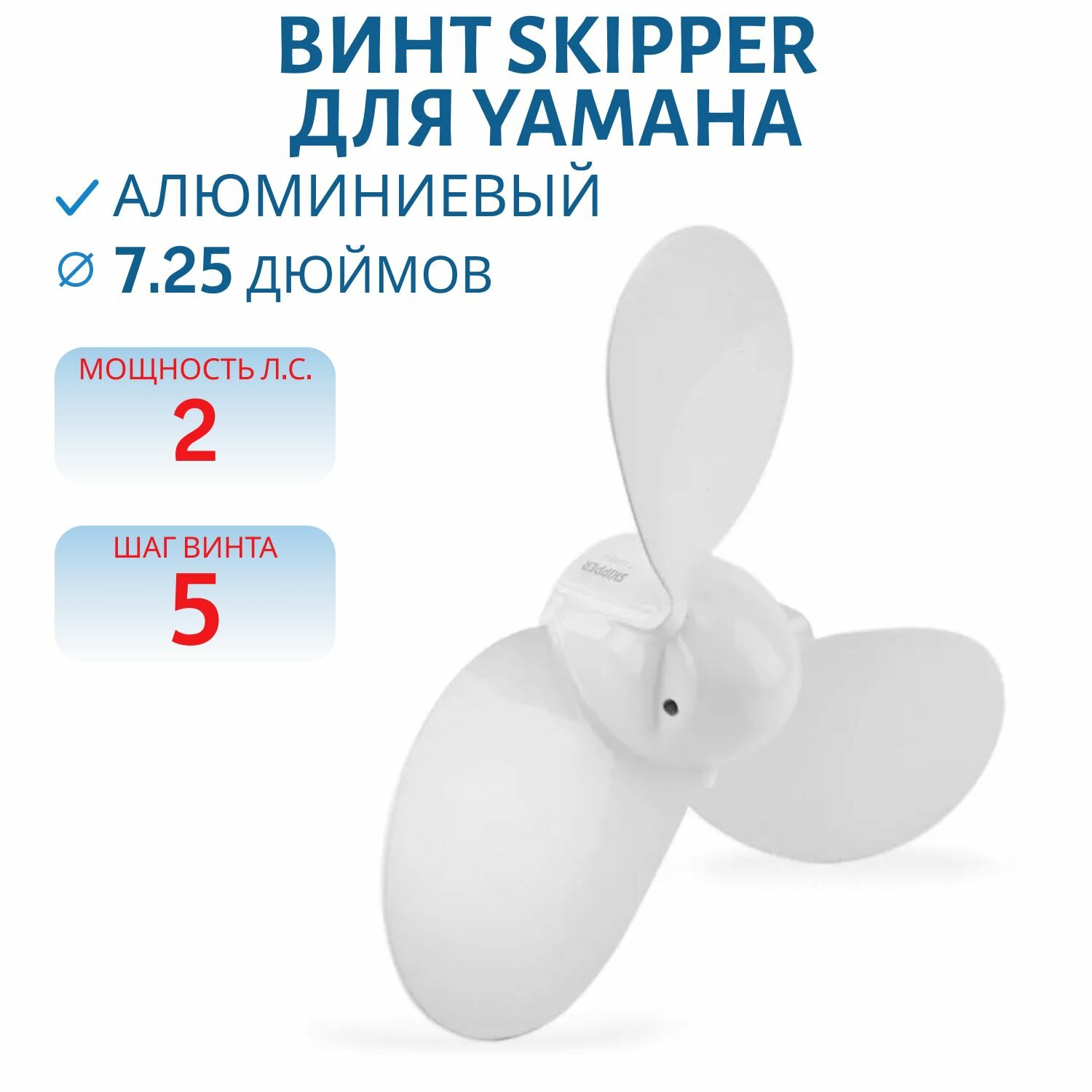 Гребной алюминиевый винт Skipper для Yamaha 2, 7 1/4"x5", арт. SK6F8-45942-01-EL
