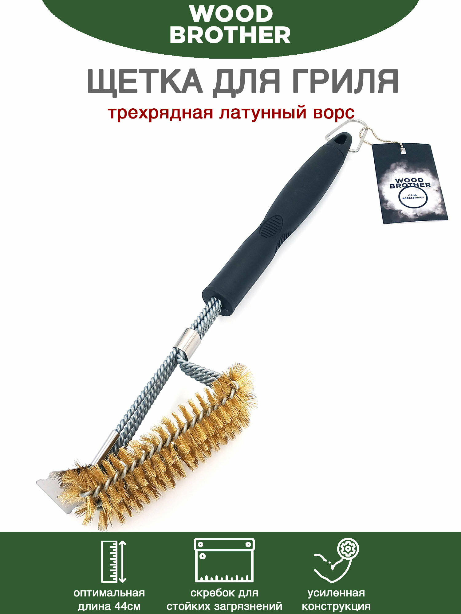 Щетка для ухода т чистки решетки гриля барбекю трехрядная (латунный ворс), 44 см