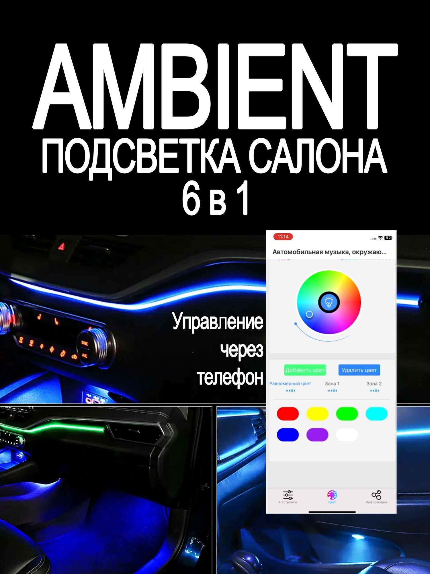 Подсветка салона автомобиля с управлением с телефона RGB