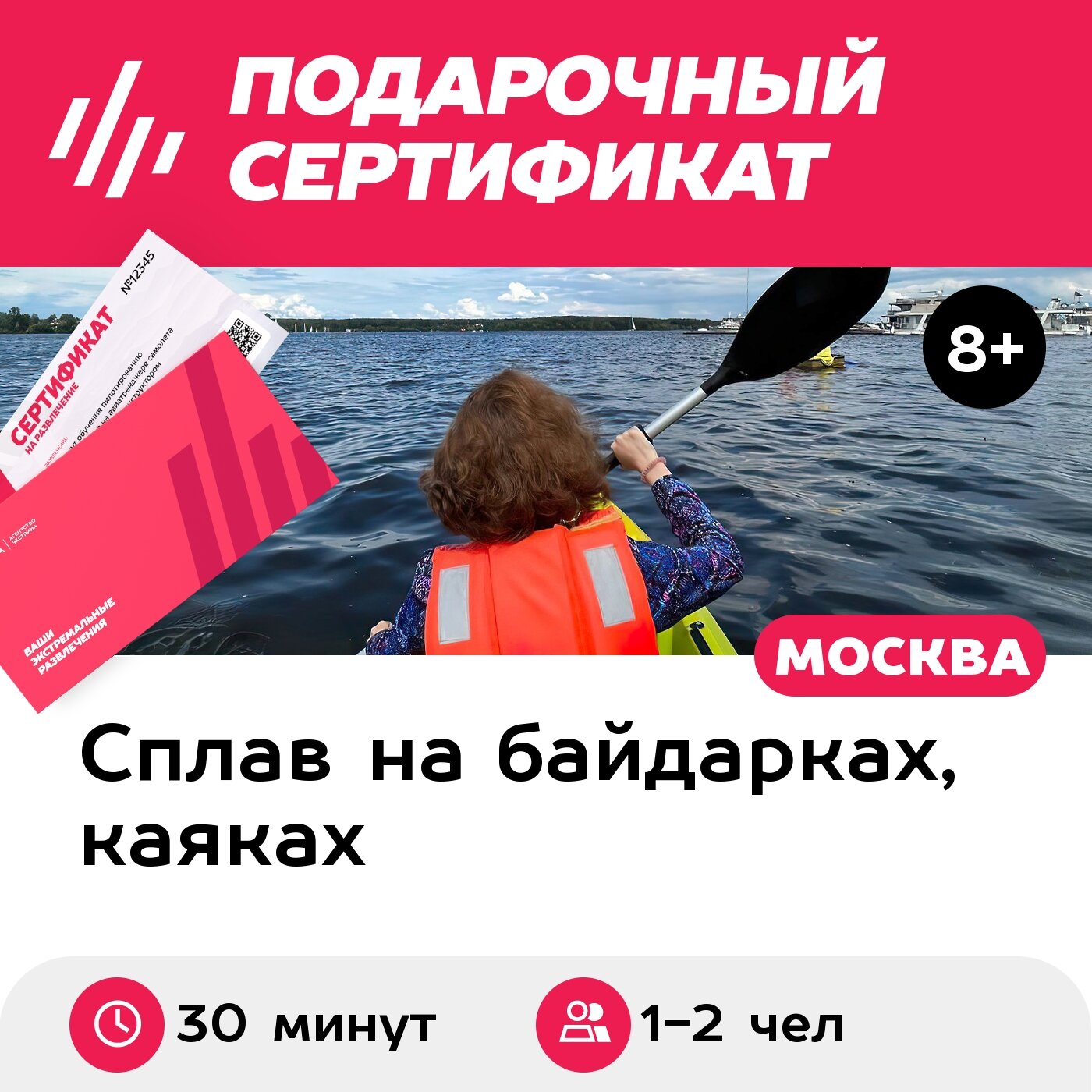 Подарочный сертификат Аренда байдарки для 1-2 чел. (30 минут) (Московская область)