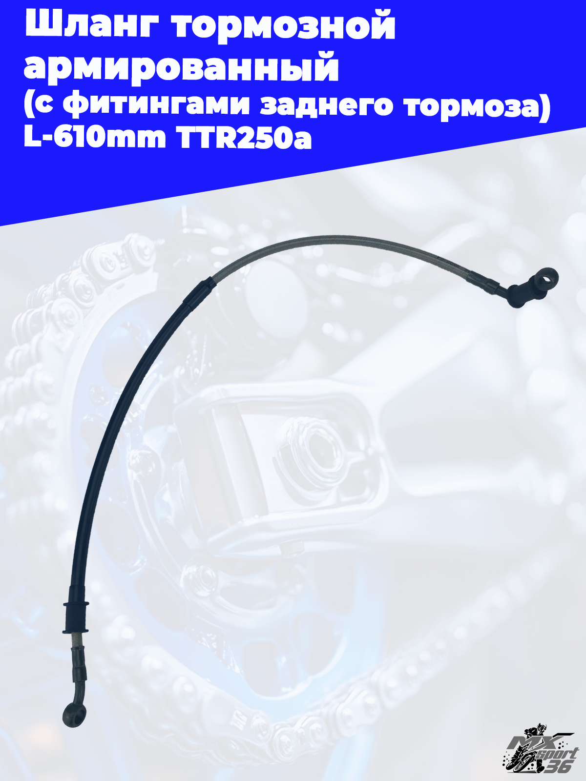 Шланг тормозной армированный с фитингами заднего тормоза L-610mm TTR250a