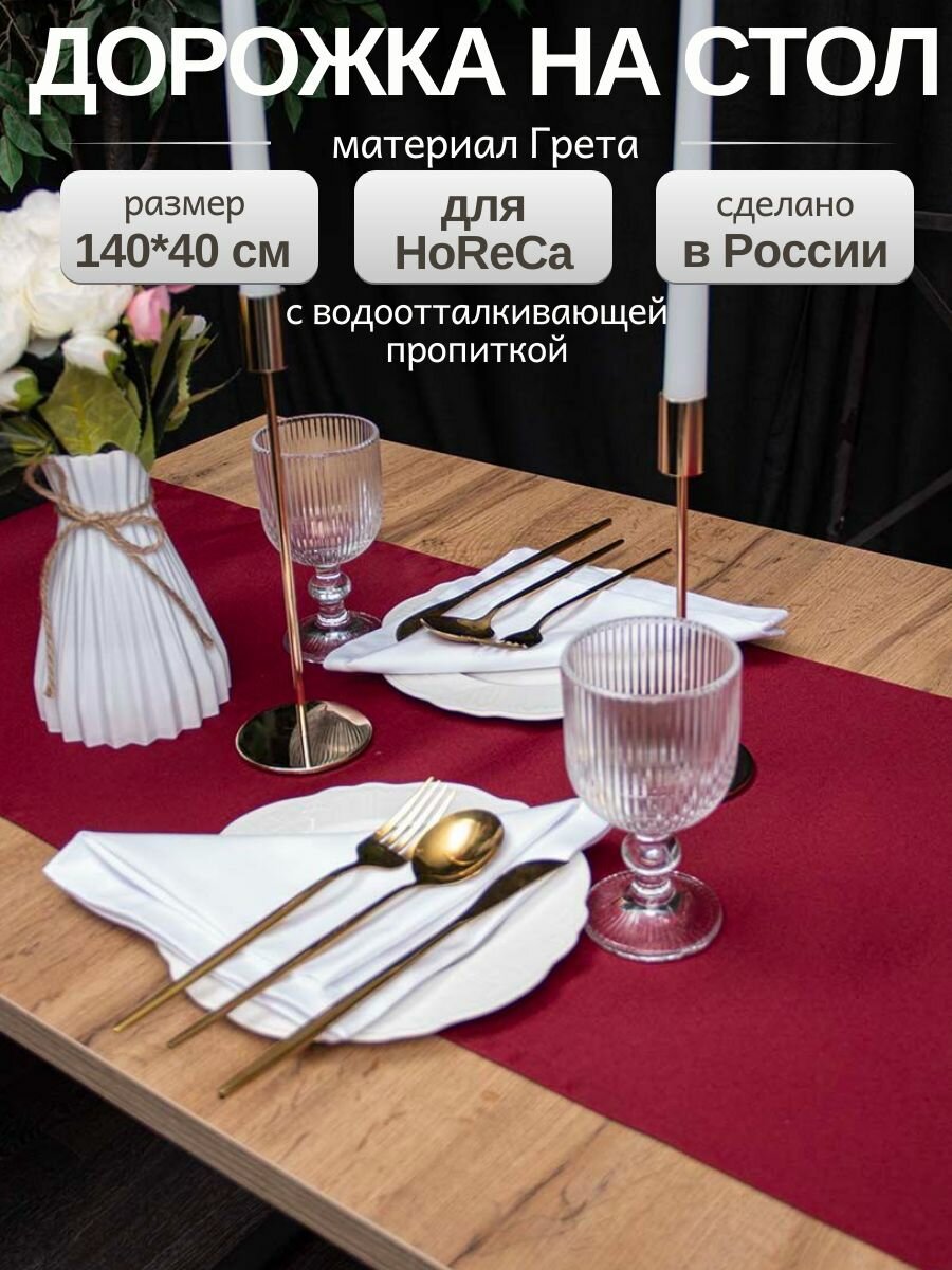 Дорожка на стол тканевая 140х40 см скатерть на стол прямоугольная для сервировки и украшения 1шт бордовая