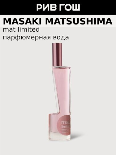 Изображение товара MASAKI MATSUSHIMA Mat Limited Парфюмерная вода жен, 40 мл