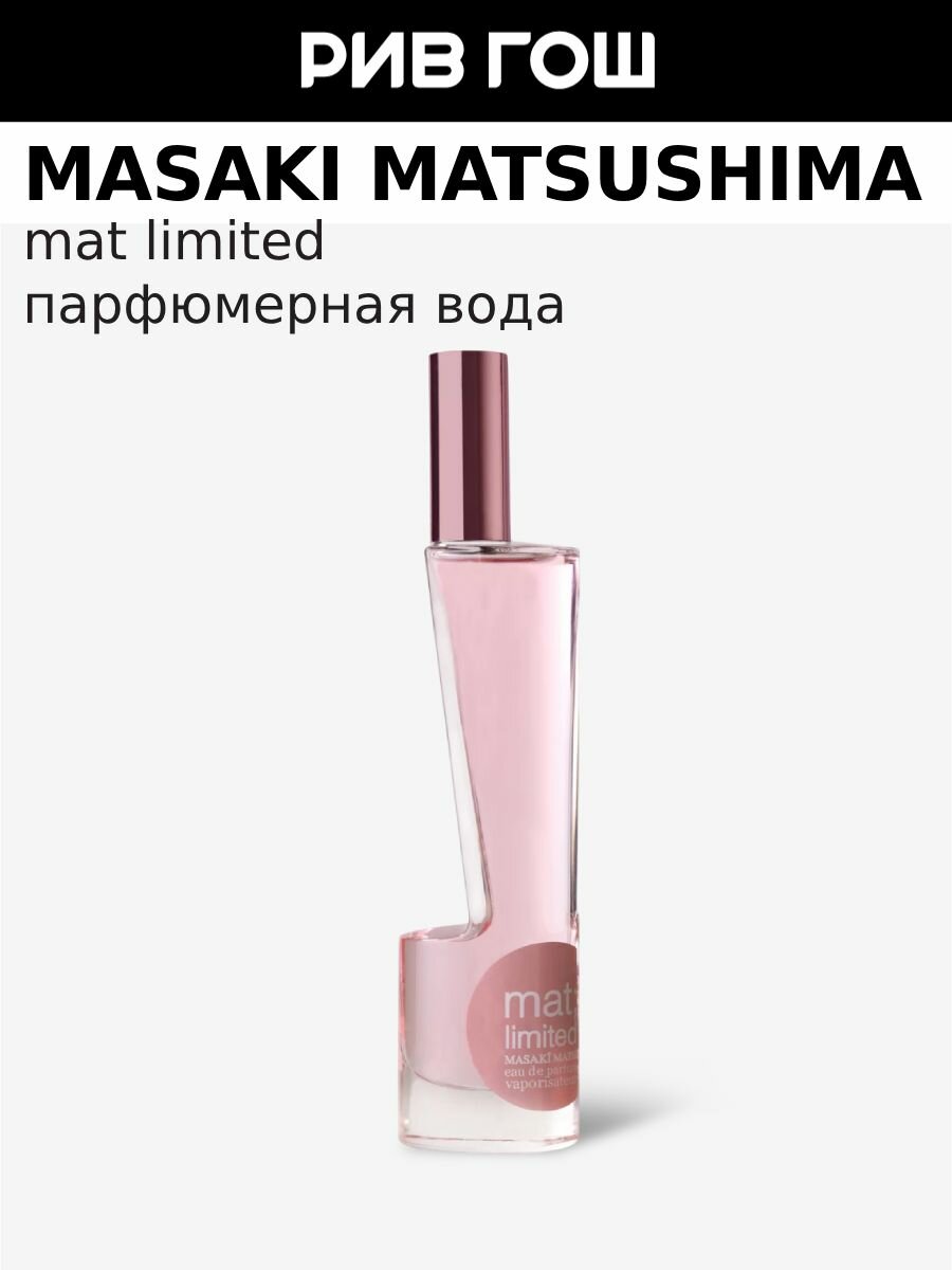 MASAKI MATSUSHIMA Mat Limited Парфюмерная вода жен, 40 мл