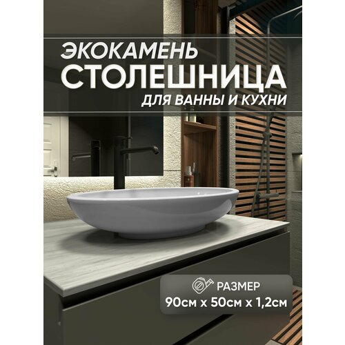 фото Столешница из искусственного камня 90см х 50см х 1.2см для кухни ванной, серый цвет, глянцевая поверхность престижные столешницы