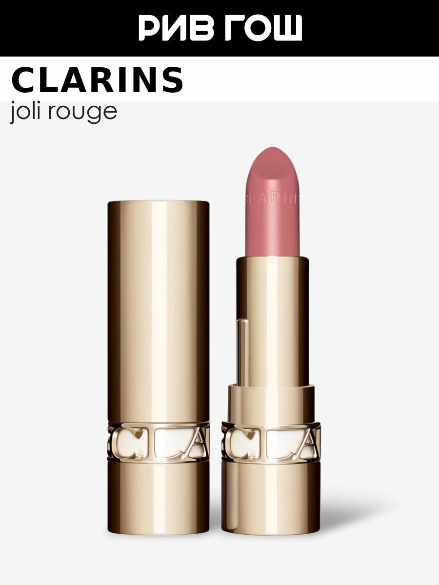 CLARINS Joli Rouge Губная помада с атласным эффектом, 3,5 г, 750