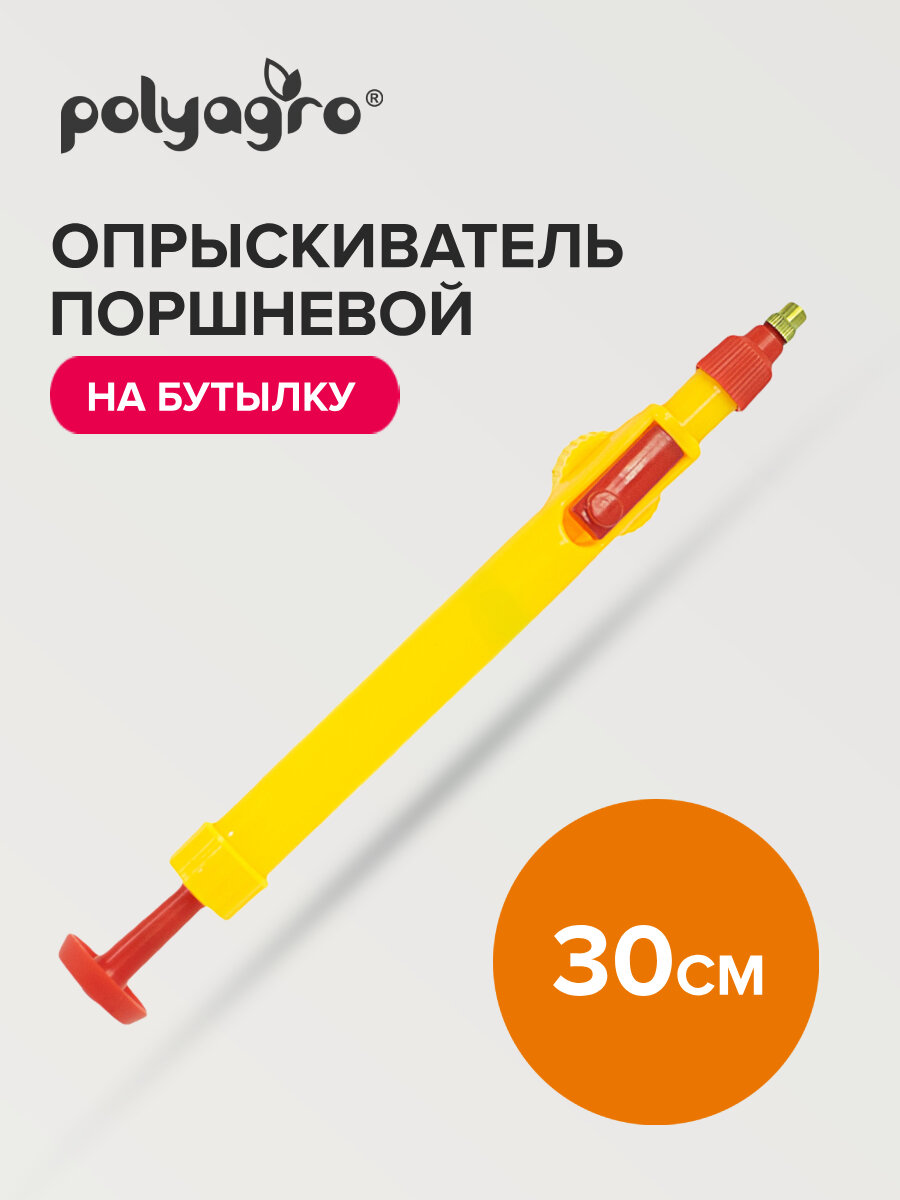 Опрыскиватель для цветов, поршневой 30 см Polyagro