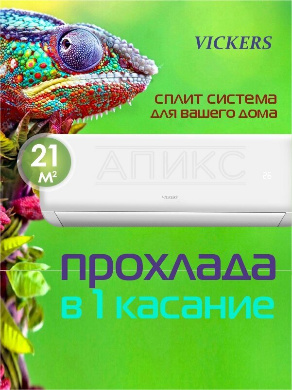 Сплит-система 7 VICKERS Rook VCH-07HE, 7 BTU, площадь до 21м²,