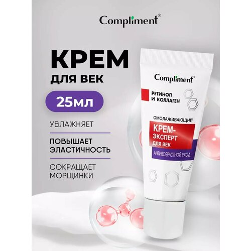 Compliment Крем для век омолаживающий Антивозрастной уход 25мл