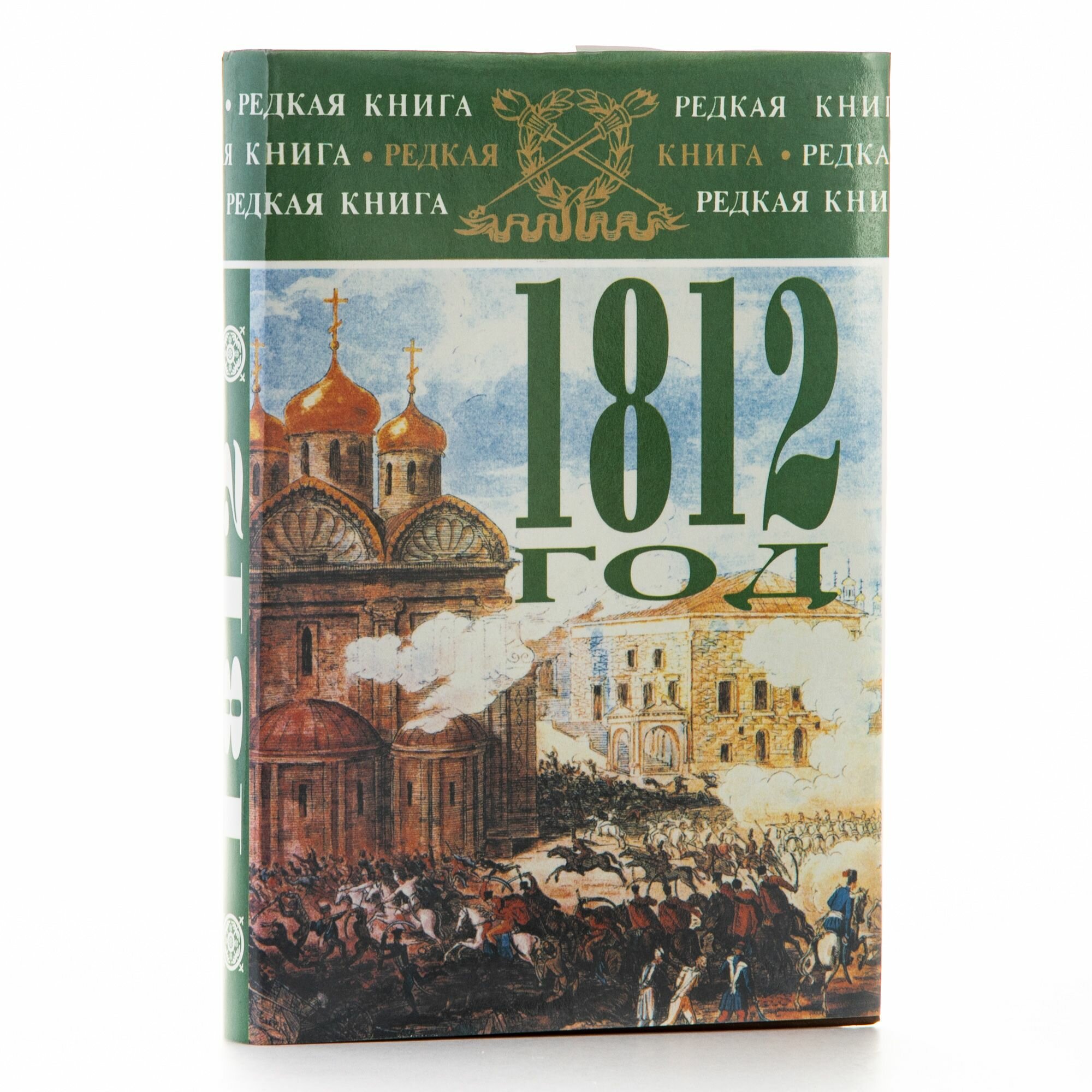 1812 год в воспоминаниях, переписке и рассказах современников